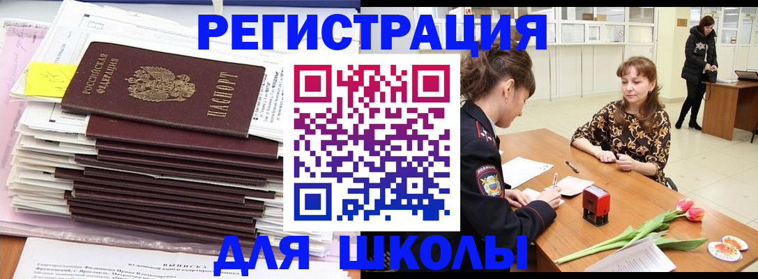 прописка для школы в Заинске